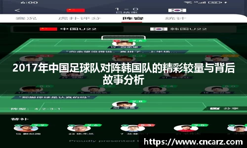 2017年中国足球队对阵韩国队的精彩较量与背后故事分析