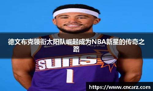 德文布克领衔太阳队崛起成为NBA新星的传奇之路
