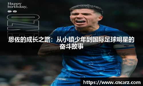 恩佐的成长之路：从小镇少年到国际足球明星的奋斗故事
