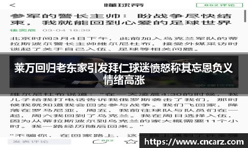 莱万回归老东家引发拜仁球迷愤怒称其忘恩负义情绪高涨