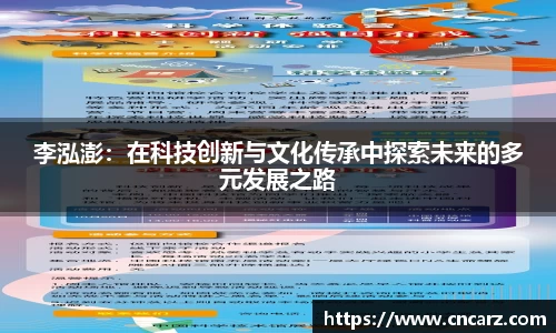 李泓澎：在科技创新与文化传承中探索未来的多元发展之路