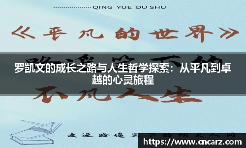 罗凯文的成长之路与人生哲学探索：从平凡到卓越的心灵旅程