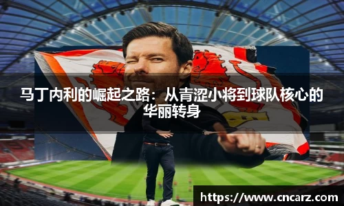 马丁内利的崛起之路：从青涩小将到球队核心的华丽转身