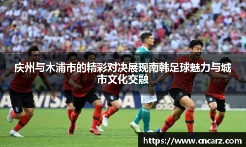 庆州与木浦市的精彩对决展现南韩足球魅力与城市文化交融