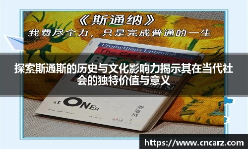 探索斯通斯的历史与文化影响力揭示其在当代社会的独特价值与意义