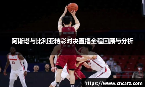 阿斯塔与比利亚精彩对决直播全程回顾与分析