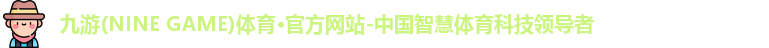 九游(ninegame)体育